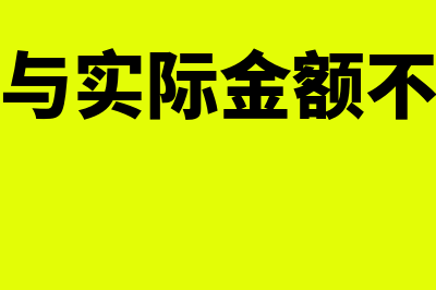 账面金额与实际金额不符如何处理(账面金额与实际金额不符怎么整改)