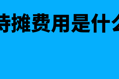 如何区分资本化支出和费用化支出(如何确认资本化期间)