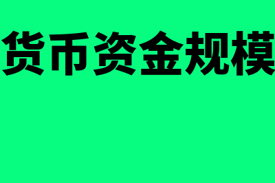 如何理解货币资金损失(如何理解货币资金规模的恰当性)