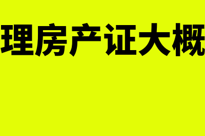 回迁房办理房产证需要缴纳哪些费用？(回迁房办理房产证大概需要多少钱)