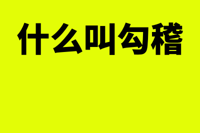 勾稽关系是指什么意思呢？(什么叫勾稽)