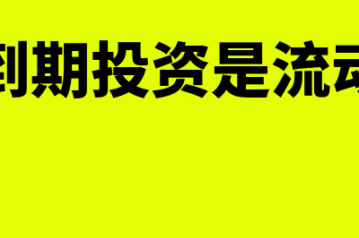 持有至到期投资是其他债权投资吗(持有至到期投资是流动资产吗)