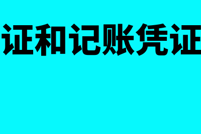 财务凭证和记账凭证的区别有哪些(财务凭证和记账凭证的区别)