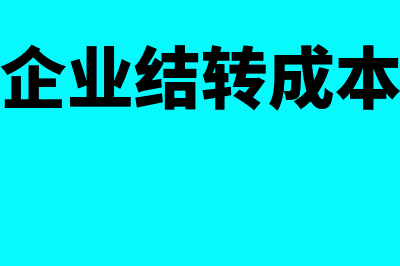 建筑企业结转成本的分录如何做？(建筑企业结转成本附件)