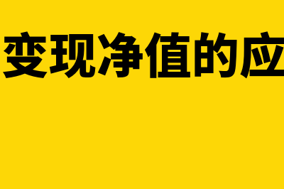 可变现净值法的分配公式是怎样的(可变现净值的应用)