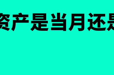 固定资产当月需要具体计提折旧吗(固定资产是当月还是下月)