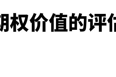 金融期权价值的评估方法包括什么(金融期权价值的评估方法)