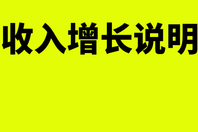 营业外收入增长较快代表什么意思(营业外收入增长说明怎么写)