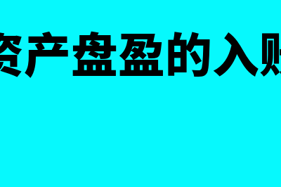 固定资产盘盈的固定资产计算？(固定资产盘盈的入账价值)