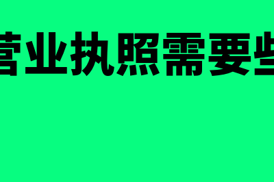 办理营业执照需要准备什么材料？(办理营业执照需要些什么)