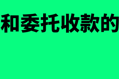 托收承付和委托收款的区别是什么(托收承付和委托收款的含义和相同之处)