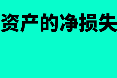 报废无形资产的账务处理怎么计算(报废无形资产的净损失影响营业利润吗)