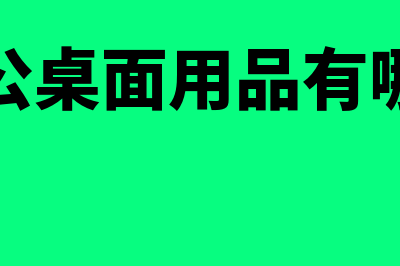 企业办公用的桌椅折旧年限是几年(办公桌面用品有哪些)