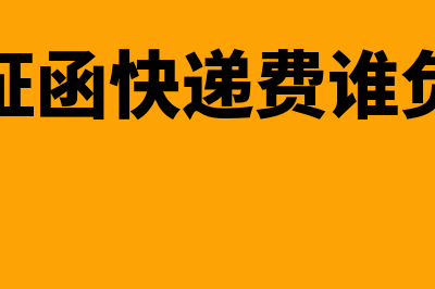 银行询证函快递费如何做账(银行询证函快递费谁负担运费)