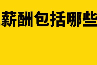 应付职工薪酬包括哪些？(应付职工薪酬包括哪些二级科目)