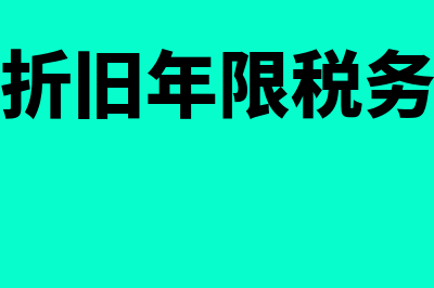 固定资产折旧年限变更是怎么回事(固定资产折旧年限税务最新规定)