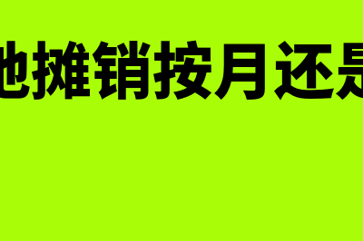 土地摊销年限多少年？(土地摊销按月还是年)