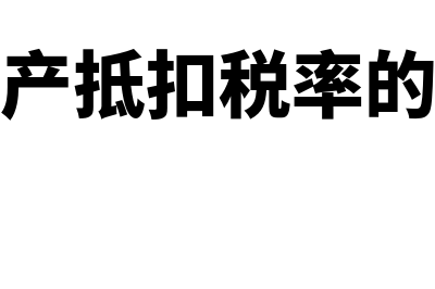 不动产抵扣的会计分录如何编制？(不动产抵扣税率的变化)