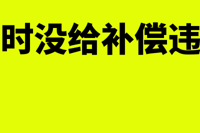 离职时没给补偿金竞业禁止协议是否有效？(离职时没给补偿违法吗)