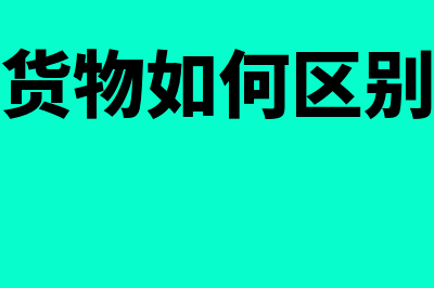 出口货物如何区分是一般贸易进料加工还是来料加工？(出口货物如何区别真假)