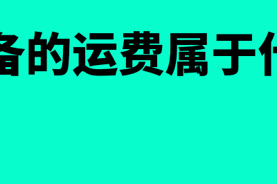 预收客户明年的租金怎么账务处理(预收客户货款属于什么科目)