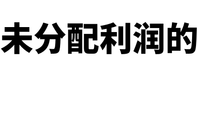 净利润和未分配利润的关系是什么(净利润和未分配利润的逻辑关系)