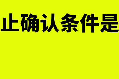 不符合终止确认条件的情形有什么(不符合终止确认条件是什么意思)