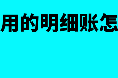 财务费用的明细科目是什么(财务费用的明细账怎么登记)