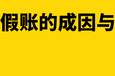 会计假账的表现形式是什么(会计假账的成因与对策)