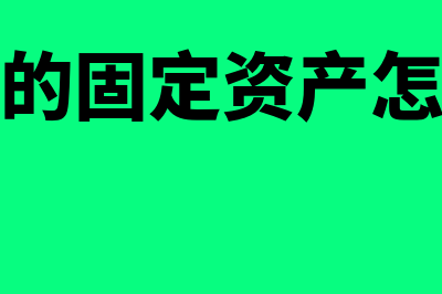 企业购入旧资产如何确定折旧年限(购入旧的固定资产怎么入账)