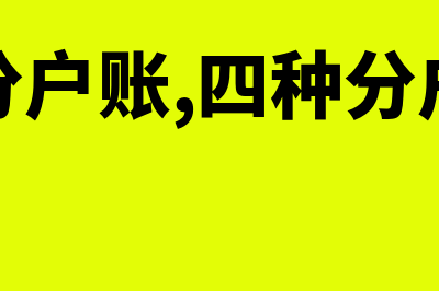 如何理解分户账(什么是分户账,四种分户账的区别)