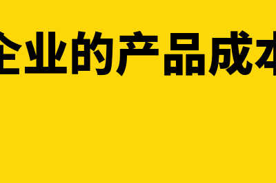 企业产品成本相关核算分录一般有哪些(企业的产品成本)