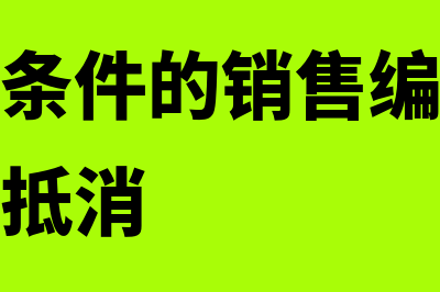 附有退回条件的商品销售如何记账(附有退回条件的销售编写合并报表时如何抵消)