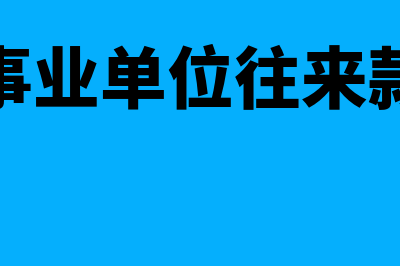 自产的产品无偿送给客户品尝分录怎做？(自产的产品无偿赠送的账务处理)