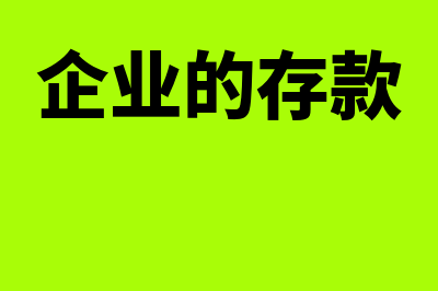 企业储蓄存款如何进行核算处理(企业的存款)