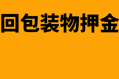 逾期未收回包装物押金的实务处理(逾期未收回包装物押金增值税怎么算)