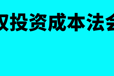 长期股权投资成本法核算区别？(长期股权投资成本法会计处理)