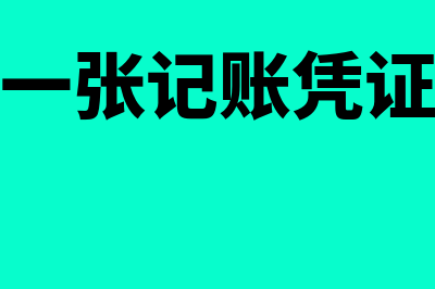 1个记账凭证中可以记多少项业务(一张记账凭证)