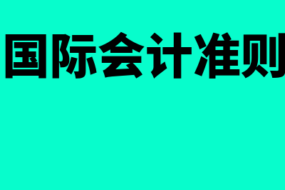 国际会计惯例的分类主要有哪些(03703国际会计准则与惯例)