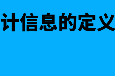 环境会计信息的使用对象是什么(环境会计信息的定义提出者)