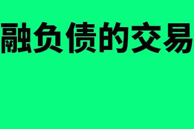 交易性金融负债的账务处理怎么做(交易性金融负债的交易费用计入什么科目)