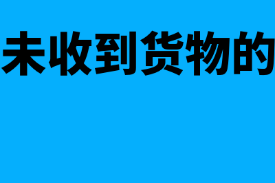 收到发票未收到货物的会计分录？(收到发票未收到货物的会计分录)