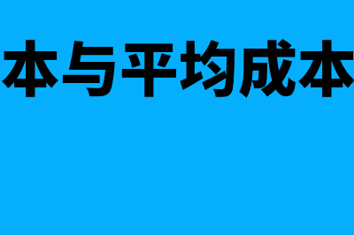 边际成本与平均成本的关系是什么(边际成本与平均成本曲线图)