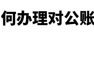 应付账款与预付账款的区别有哪些(应付账款与预付账款的区别和联系)