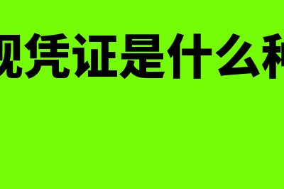 贴现凭证是什么(贴现凭证是什么种类)