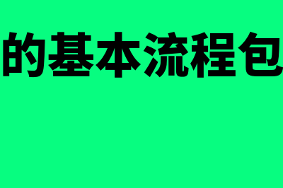 会计核算的基本环节主要有哪些(会计核算的基本流程包括下列哪些选项)