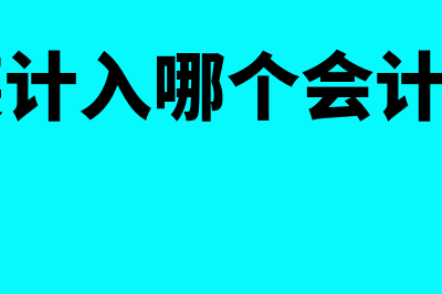 冲减已结转的成本怎么做分录？(冲回已结转的成本)