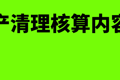 固定资产清理核算的内容包括哪些(固定资产清理核算内容有哪些)