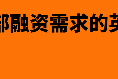 外部融资需求的影响因素是怎样的(外部融资需求的英文)