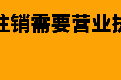 公司需要注销有其他应付款怎么办(公司注销需要营业执照吗)